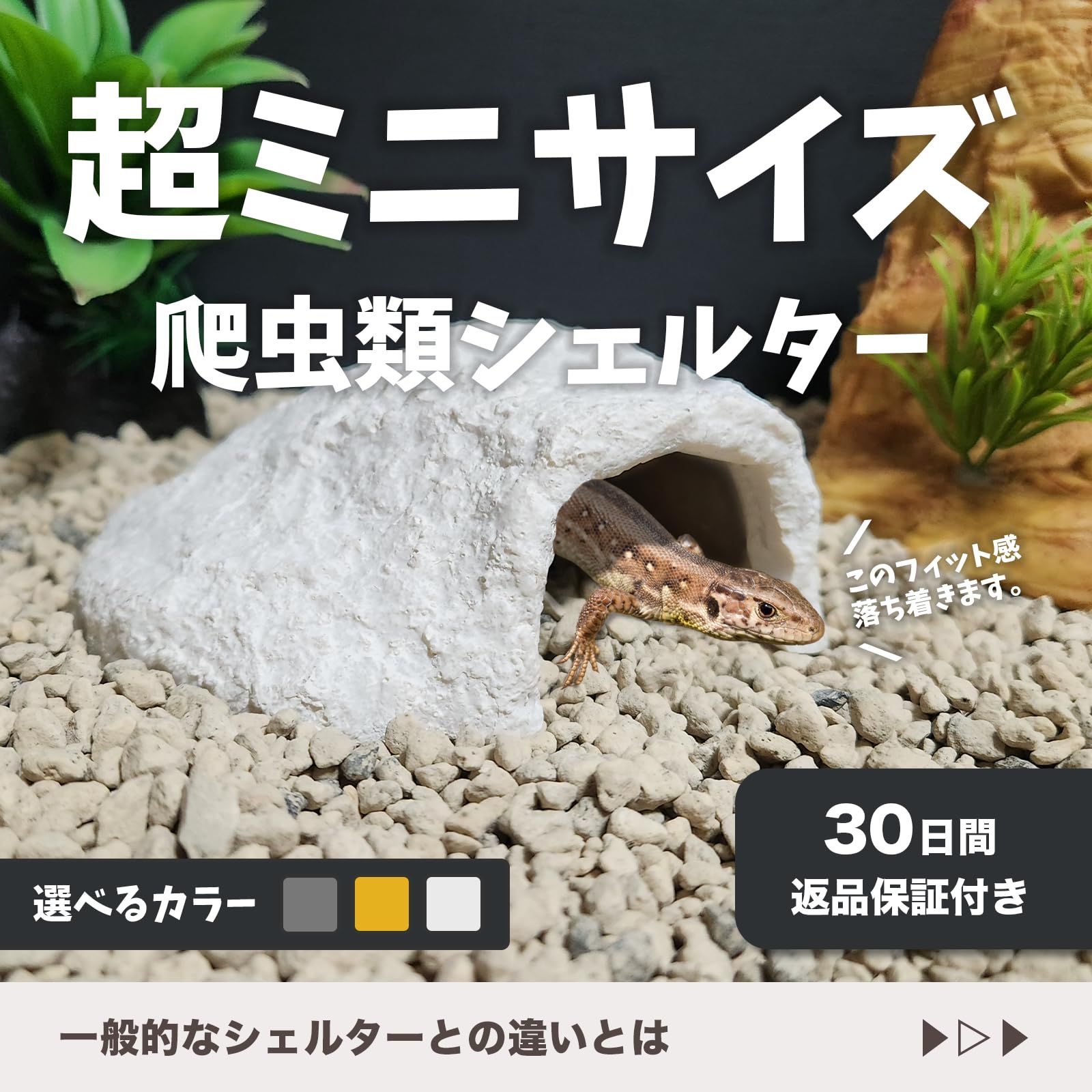 両爬工房 シェルター 隠れ家 爬虫類 トカゲ カナヘビ ヤモリ