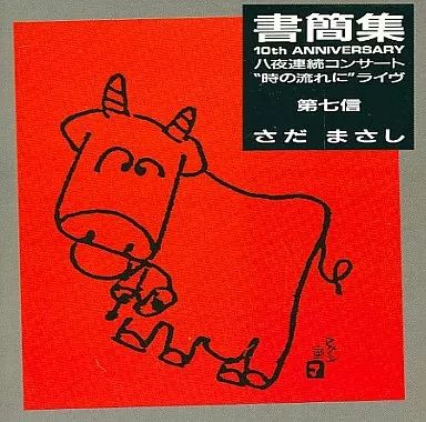 さだまさし – 書簡集 – Box Set (Limited Edition): 10 x Vinyl