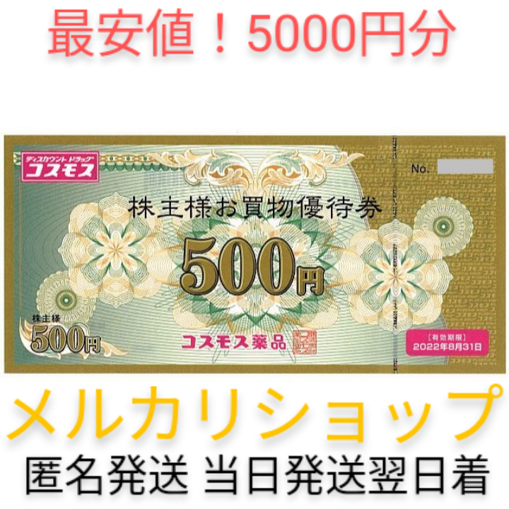 コスモス薬品 株主優待券 5000円分