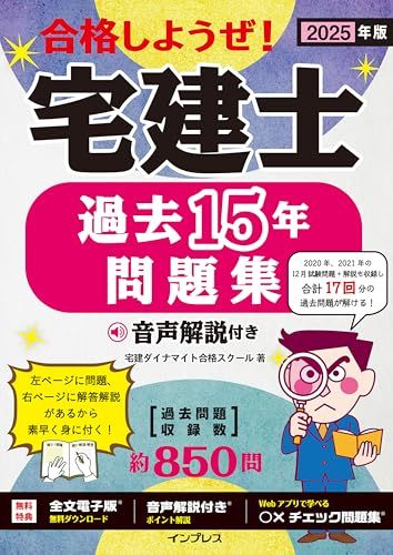 全文PDF・問題集アプリ付)2025年版 合格しようぜ！宅建士 過去15