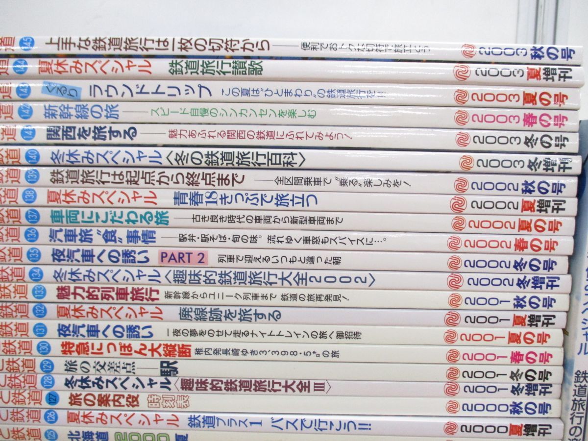 ■02)【同梱不可】旅と鉄道 1998年~2006年 まとめ売り約50冊大量セット/110号~163号揃/鉄道ジャーナル社/雑誌/バックナンバー/電車/A