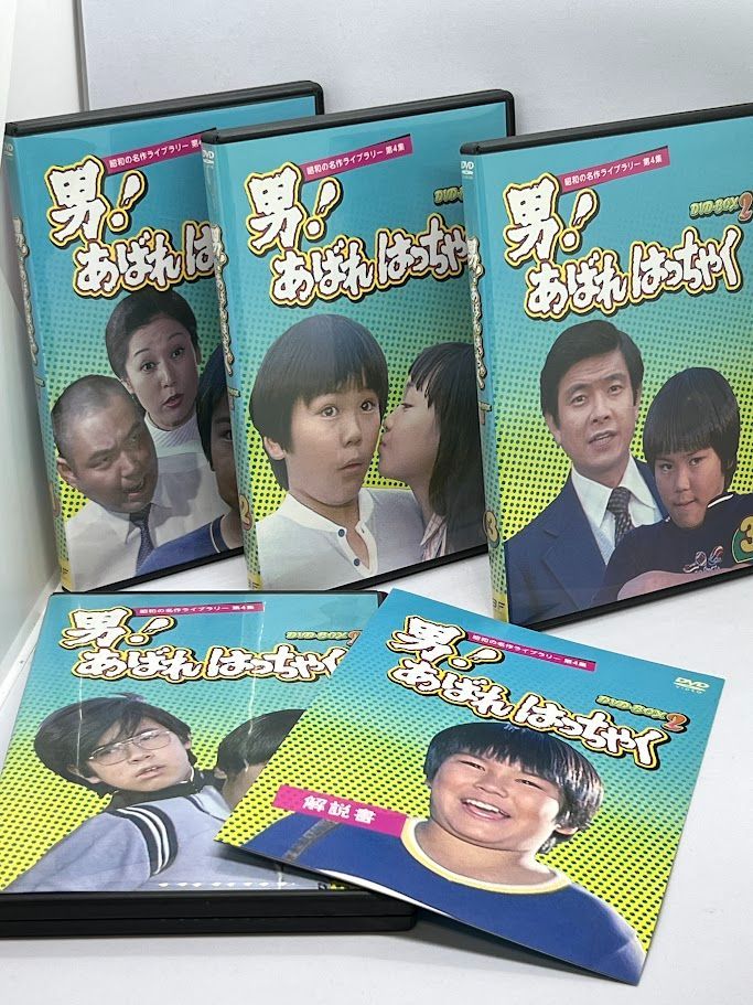 男! あばれはっちゃく DVD-BOX 2 デジタルリマスター版【昭和の名作