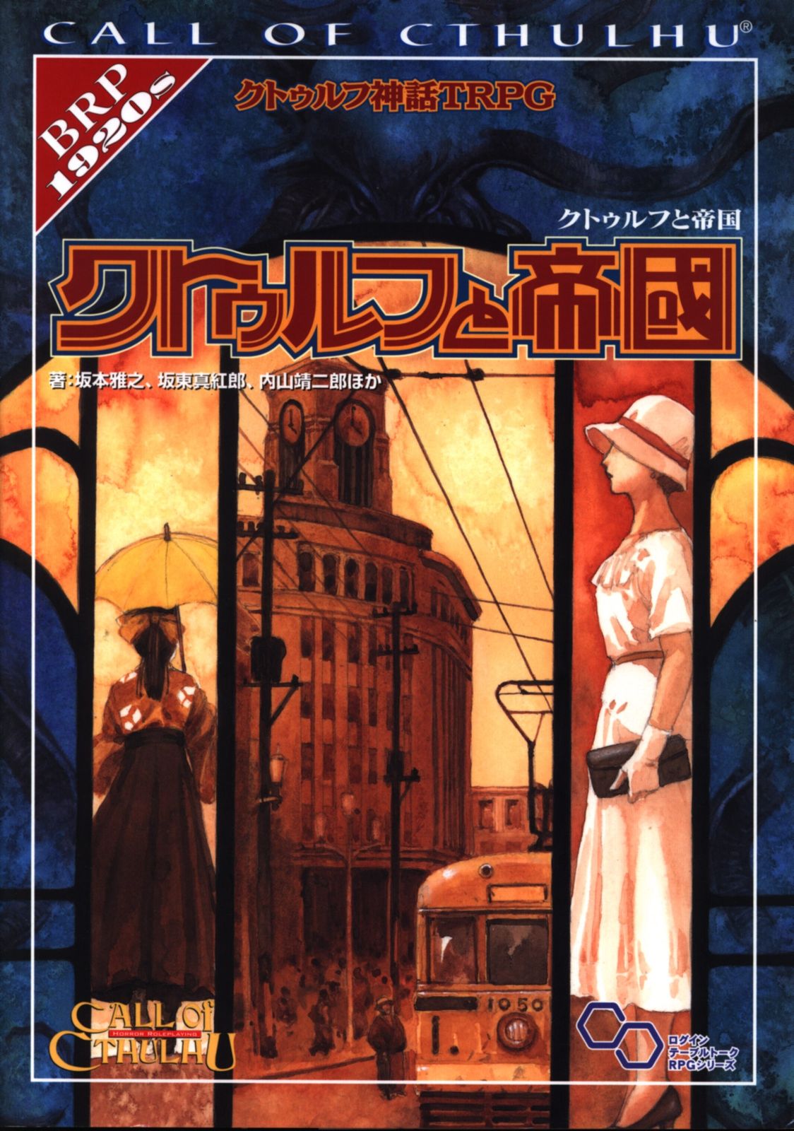 クトゥルフ神話TRPG クトゥルフと帝国 クトゥルフと帝国」と人気配信者