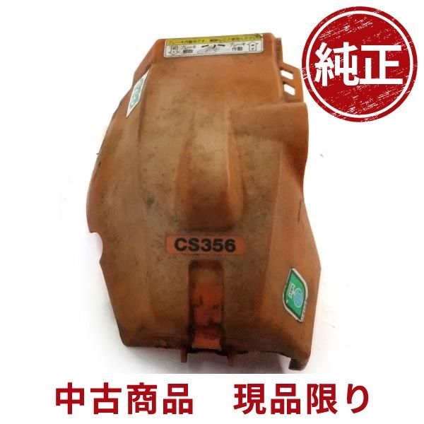 共立 CS356 トップカバー チェーンソー 部品 パーツ