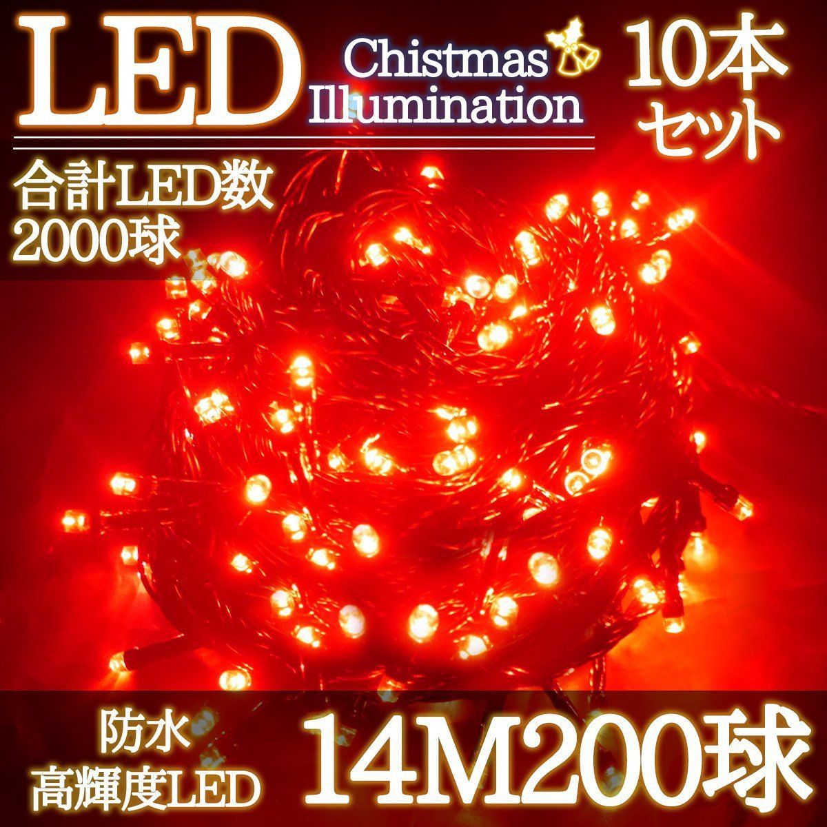 LEDイルミネーション 14M LED200灯 レッド 10箱同梱 KR-95 - WORLDNET