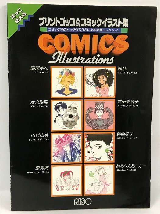 プリントゴッコ　人気コミックイラスト集　理想科学工業株式会社　高河ゆん　楠桂　麻宮騎亜　成田美名子