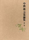 【中古-非常に良い】 万葉集の比較文学的研究 下 (中西進万葉論集 第2巻)