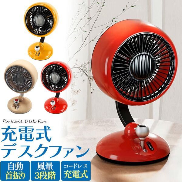 送料無料 卓上扇風機 充電式 首振り スタンド レトロ ポップ 
