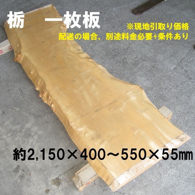材木】栃 耳付板 DIY とち トチ とちのき 天然木 一枚板 2,150×400