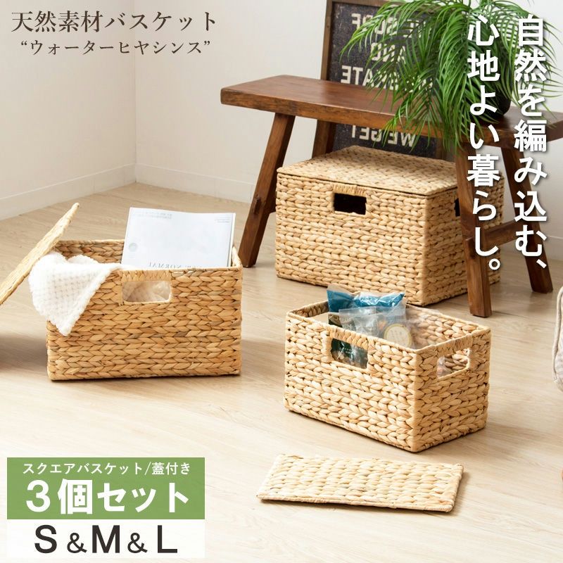 天然素材バスケット ウォーターヒヤシンス スクエア3個セット ふた付き S|M|L IW-12 バスケット 収納 かご 籠 収納ボックス 小物収納 軽量 大容量 キッチン ランドリー