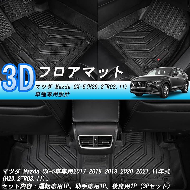 マツダ CX-5 KF系 3Dフロアマット MAZDA CX5 立体フロアマット オートマ用 前席& 2列目 TPE素材 カスタムパーツ 防水 滑り防止 耐汚れ 消臭/抗菌効果 車種専用設計 取付簡単 保護パーツ カー用品 3PCS (マツダ CX-5に適用)