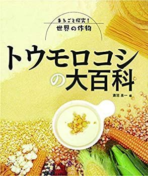 【中古-非常に良い】 トウモロコシの大百科 (まるごと探究!世界の作物)