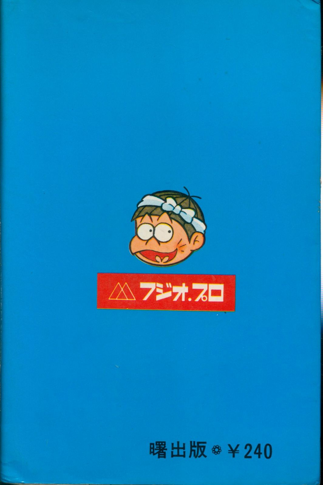 おた助くん③初版 赤塚不二夫 おた助くん③初版 赤塚不二夫