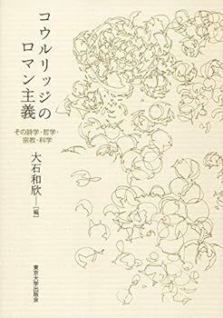 【中古】コウルリッジのロマン主義: その詩学・哲学・宗教・科学
