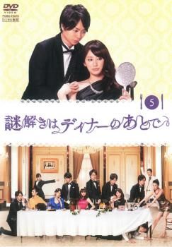 謎解きはディナーのあとで DVD 全9枚セット レンタル落ち Amazon.co.jp: 謎解きはディナーのあとで TV版 + スペシャル +
