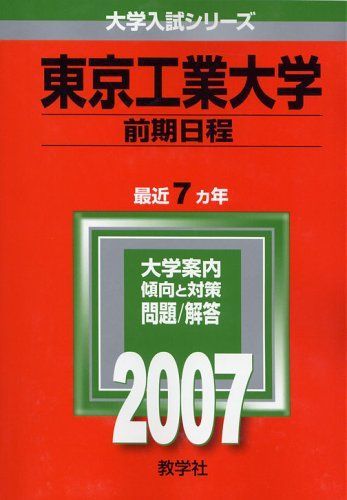 【新作入荷!!】 東京工業大学(前期日程) 教学社 大学入試シリーズ) (2007年版 大学別問題集、赤本
