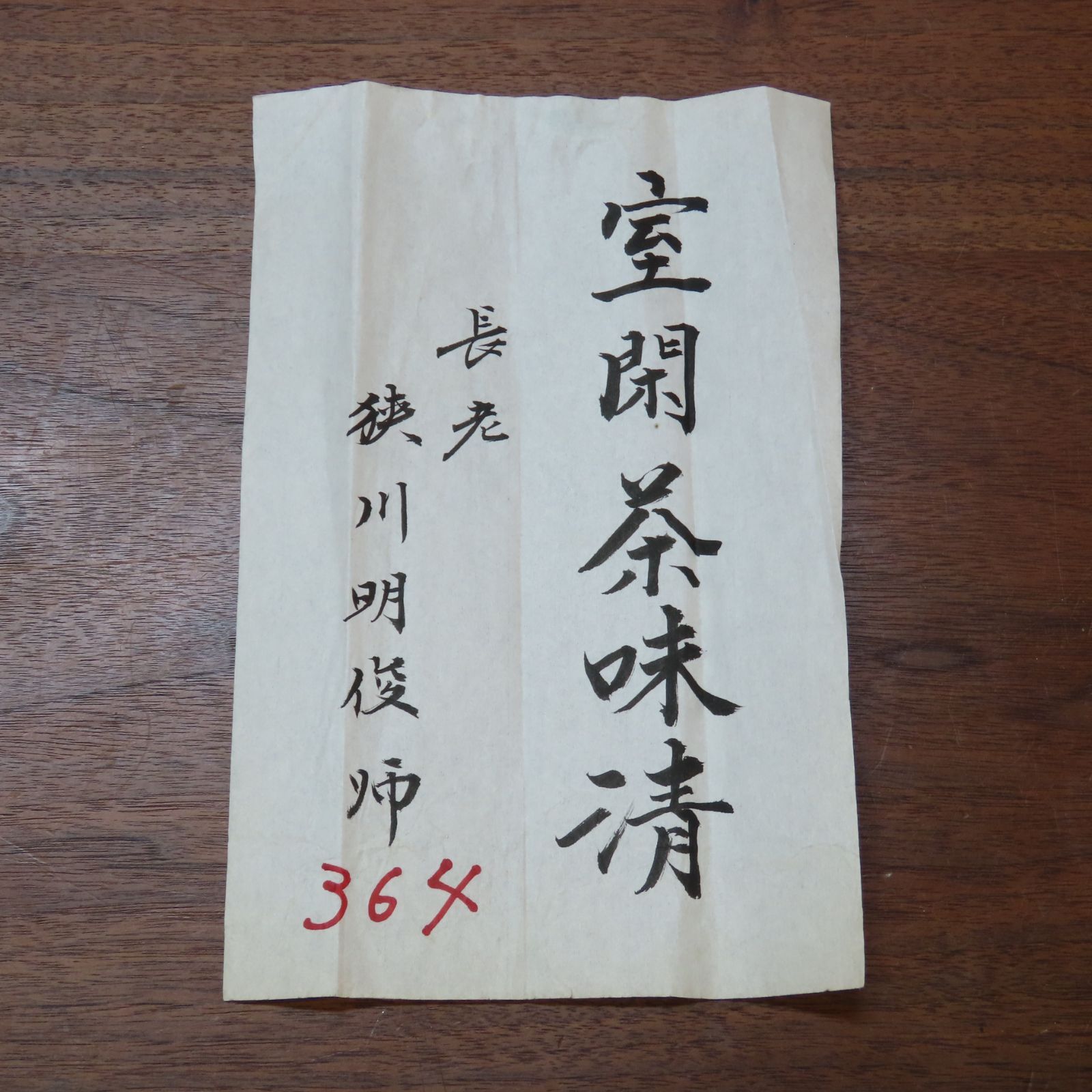 0071 狭川明俊 真作保証 掛軸 華厳宗管長 東大寺長老 東大寺北林