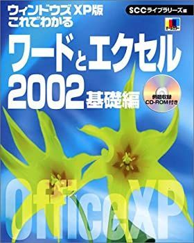 ウィンドウズXP版 これでわかるワードとエクセル2002 基礎編 (SCC Books 165) 中古】【非常に良い】ウィンドウズXP版 これでわかるワードと