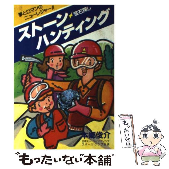 中古】 ストーン・ハンティング 宝石探し 夢とロマンのニューレジャー