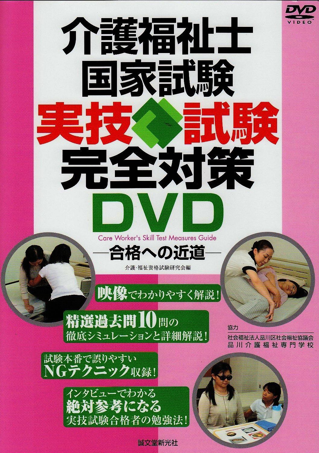 介護福祉士国家試験実技試験完全対策DVD―合格への近道 介護福祉士国家試験実技試験完全対策DVD―合格への近道 介護