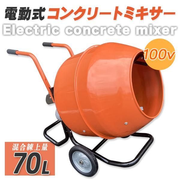 電動式コンクリートミキサー 2.5切 練上量70L ドラム容量140L - LANTEC