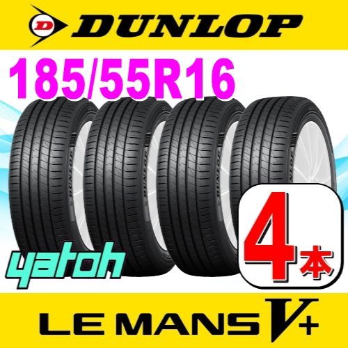 185/55R16 新品サマータイヤ 4本セット DUNLOP LE MANS V+ (ル・マン 5 ...
