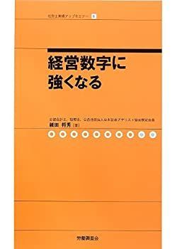 【中古】 経営数字に強くなる (社労士業績アップセミナー)