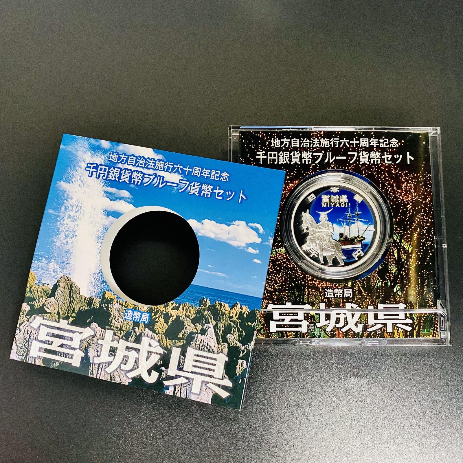 【⑭】記念硬貨　カラーコイン　銀貨　地方自治六十年　千円　1000円　宮城県　平成25年　保管品