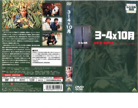 3-4x10月【邦画 中古 DVD】レンタル落ち - メルカリ