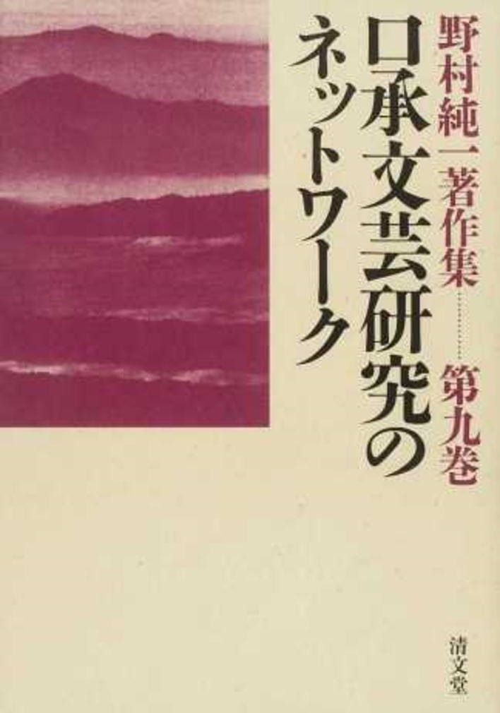 口承文芸研究のネットワーク 野村純一著作集 第9巻