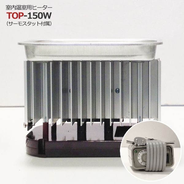 園芸用ヒーター サーモスタット付き TOP-150W