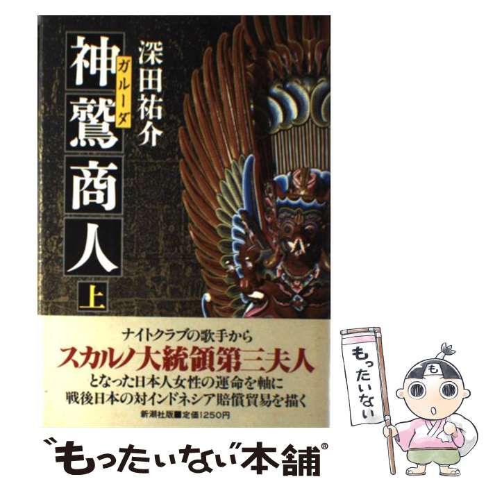 中古】 神鷲（ガルーダ）商人 上 / 深田 祐介 / 新潮社 - メルカリ
