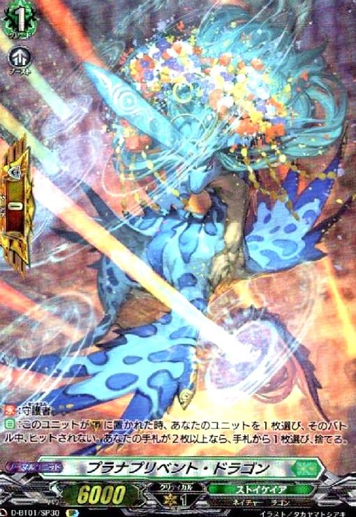プラナプリベント・ドラゴン(SP)(D-BT01/SP30)