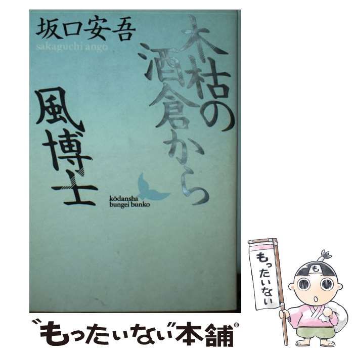 中古】 木枯の酒倉から 風博士 （講談社文芸文庫） / 坂口 安吾