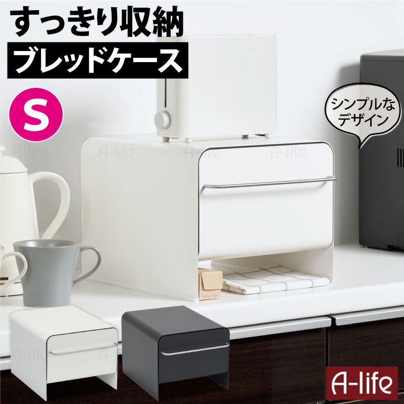 トースターラック ブレッドケース Ｓサイズ 引き出し 収納 ホワイト グレー トースター 置き台 収納