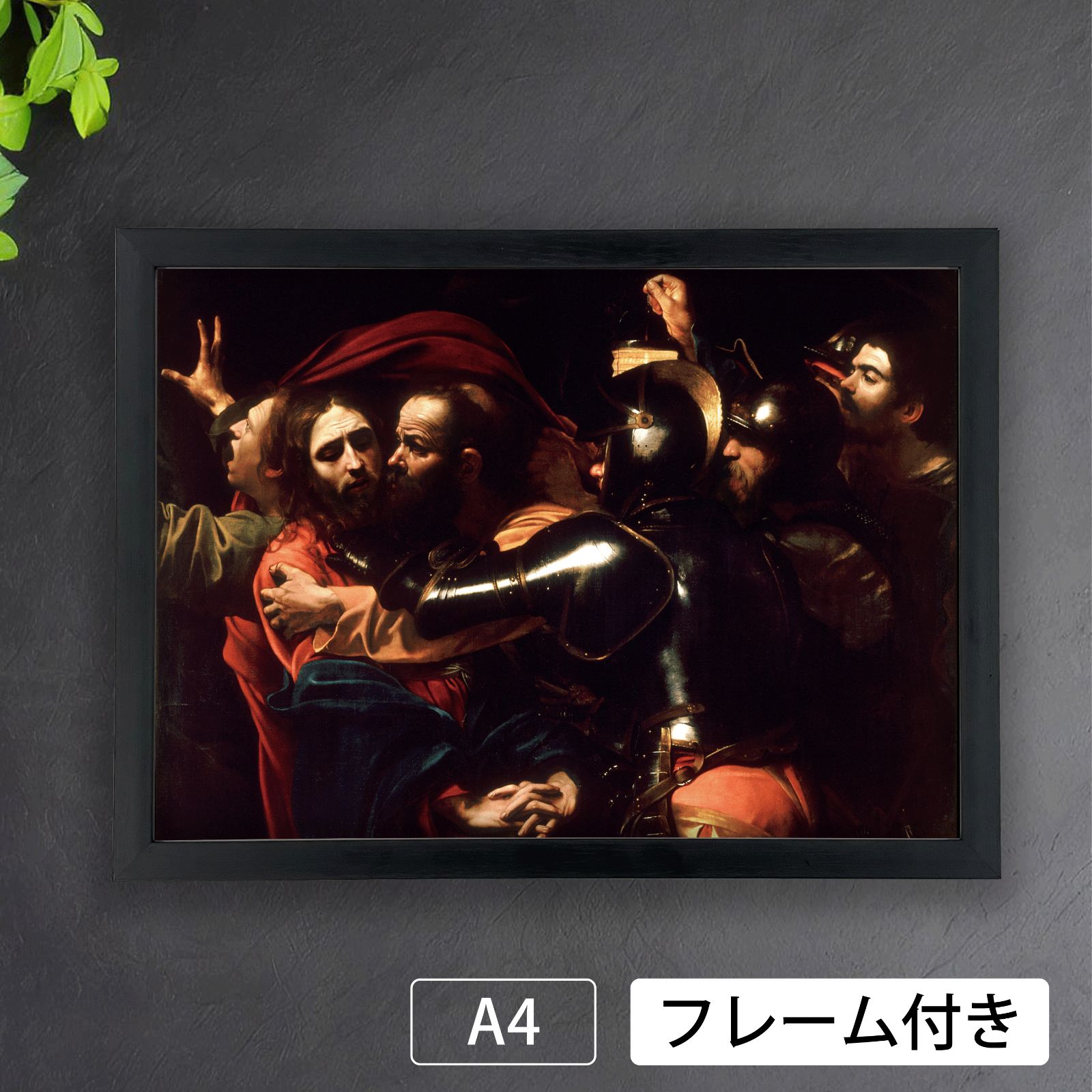 カラヴァッジオ（Caravaggio）『キリストの捕縛』（1602年）アート