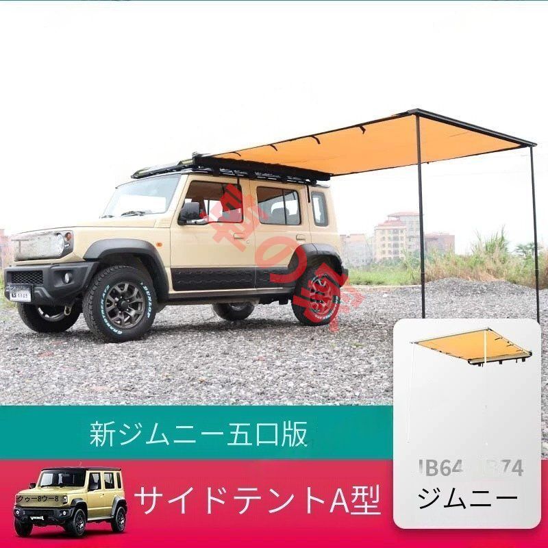 ジムニー五ドア版アウトドアカーサイドタープテント JIMNYオフロードサンシェードキャンピングカーサイドシェード