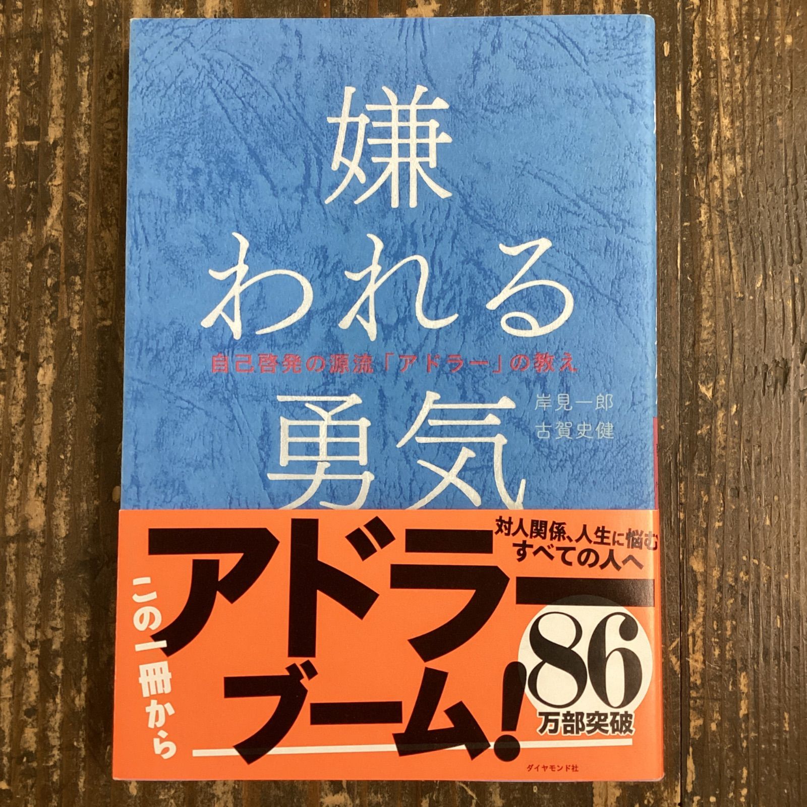 嫌われる勇気 自己啓発の源流「アドラー」の教え