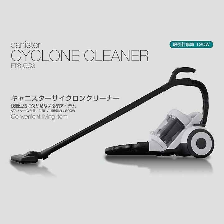 【新品】サイクロン式掃除機  キャニスターサイクロンクリーナー FTS-CC3-1