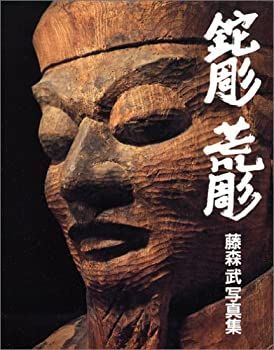 【】 鉈彫・荒彫 謎の木彫仏 藤森武写真集