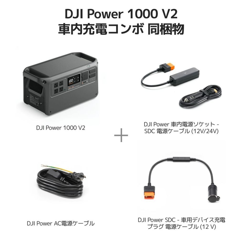 DJI Power 1000 V2車内充電コンボ ポータブル電源 発電機 非常電源 大容量 バッテリー 蓄電池 リン酸鉄リチウム ソーラーパネル アウトドア 防災