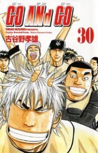 ＧＯ ＡＮｄ ＧＯ　全巻（1-30巻セット・完結）古谷野孝雄【1週間以内発送】