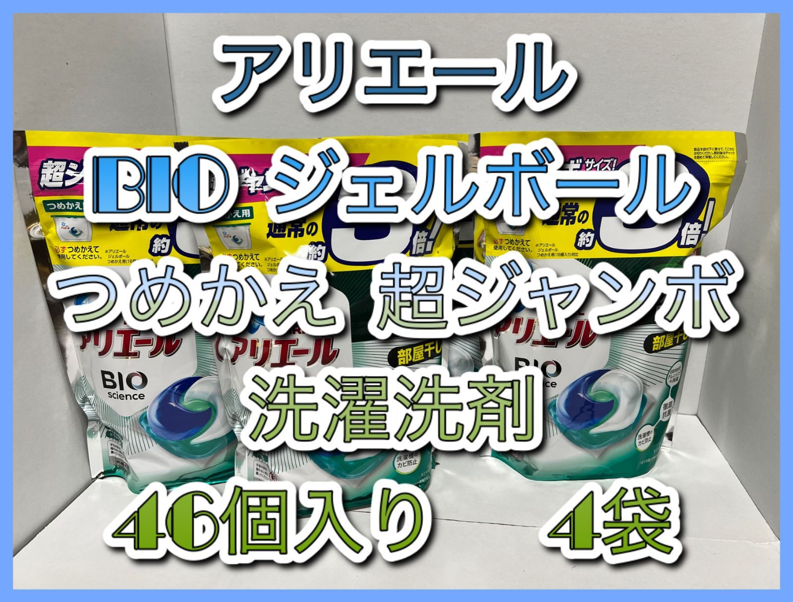 アリエールBIOジェルボール 部屋干 つめかえ 超ジャンボ 洗濯洗剤 4袋