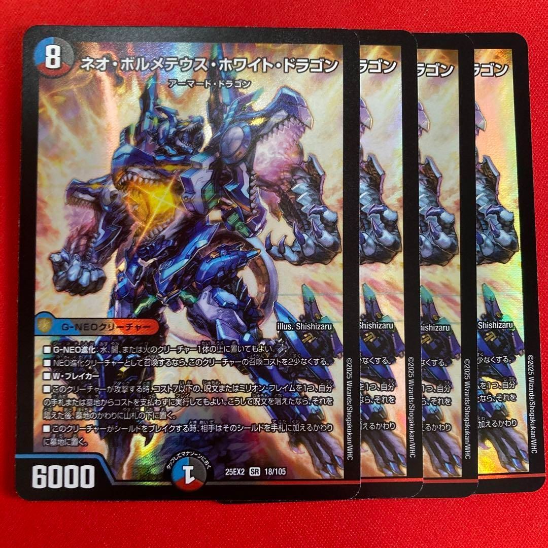ネオボルメテウスホワイトドラゴン 4枚 25ex2 - メルカリ