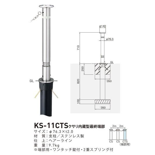 帝金バリカー KS-11CTS ステンレス製上下式バリカー 76.3mm クサリ内蔵型 端部 2重スプリング付 上下式車止め