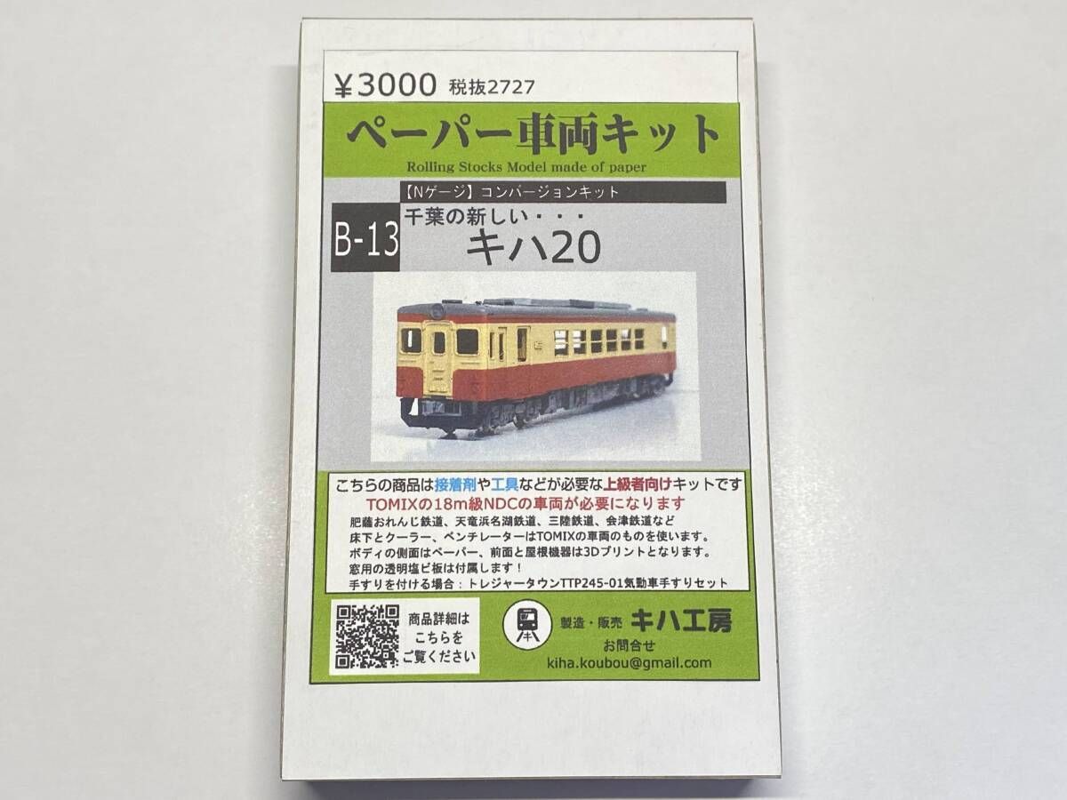 キハ工房 B-13 千葉の新しいキハ20 ボディキット Nゲージ 1/150