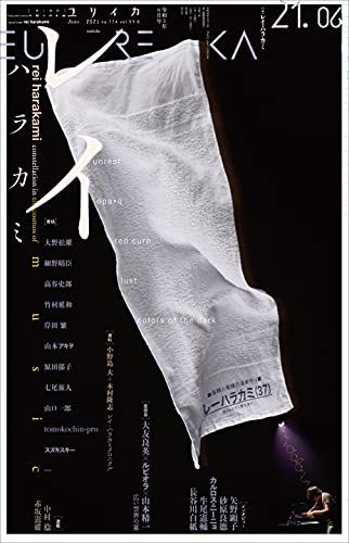 ユリイカ 2021年6月号 特集=レイ・ハラカミ -『unrest』『opa*q』『red crub』から『lust』、
