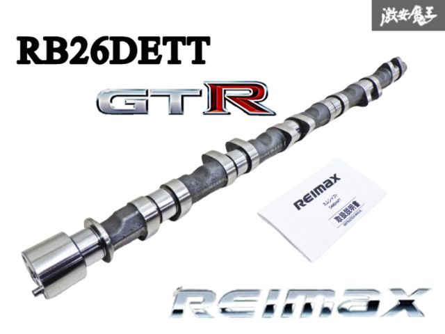 【新品!!】 REIMAX レイマックス RB26DETT カムシャフト IN側 作用角 256 リフト量 9.1mm BNR32 BCNR33 スカイライン GTR 棚11A