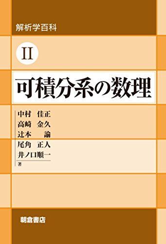 解析学百科II 可積分系の数理 (解析学百科 2)