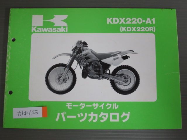 KDX220-A1 KDX220R カワサキ パーツリスト パーツカタログ 送料無料